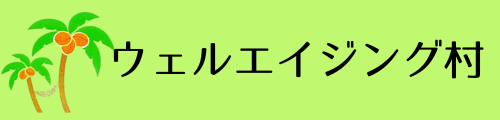 ウェルエイジング村